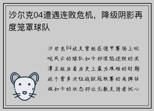 沙尔克04遭遇连败危机，降级阴影再度笼罩球队