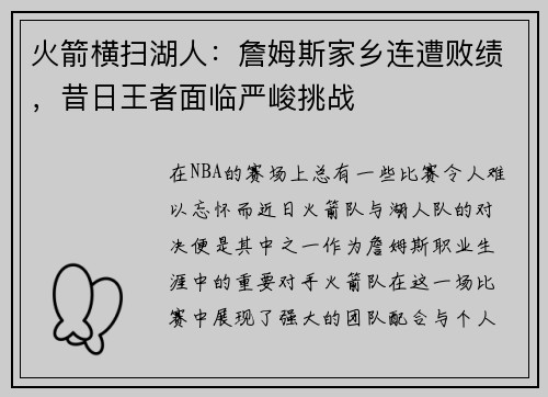 火箭横扫湖人：詹姆斯家乡连遭败绩，昔日王者面临严峻挑战