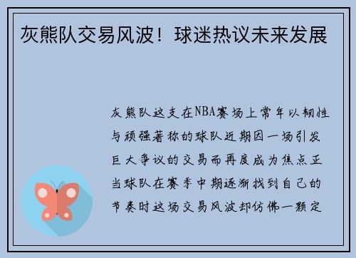 灰熊队交易风波！球迷热议未来发展