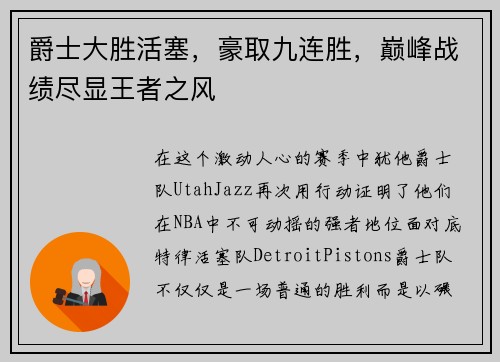 爵士大胜活塞，豪取九连胜，巅峰战绩尽显王者之风