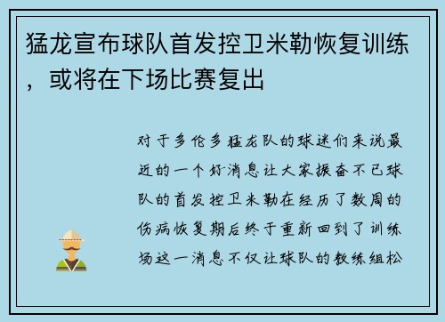 猛龙宣布球队首发控卫米勒恢复训练，或将在下场比赛复出