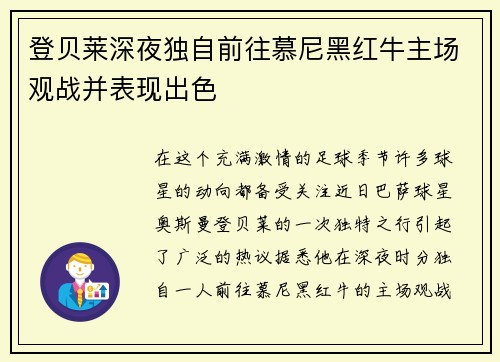 登贝莱深夜独自前往慕尼黑红牛主场观战并表现出色