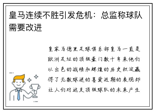 皇马连续不胜引发危机：总监称球队需要改进