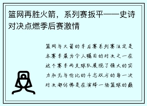 篮网再胜火箭，系列赛扳平——史诗对决点燃季后赛激情
