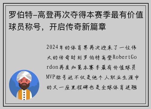 罗伯特-高登再次夺得本赛季最有价值球员称号，开启传奇新篇章