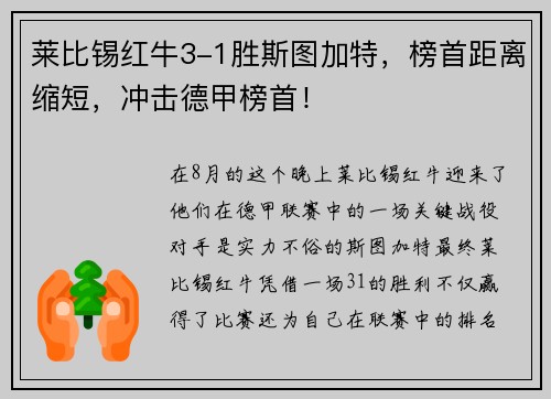 莱比锡红牛3-1胜斯图加特，榜首距离缩短，冲击德甲榜首！