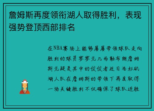 詹姆斯再度领衔湖人取得胜利，表现强势登顶西部排名