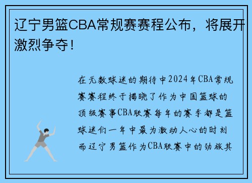 辽宁男篮CBA常规赛赛程公布，将展开激烈争夺！
