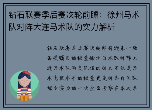 钻石联赛季后赛次轮前瞻：徐州马术队对阵大连马术队的实力解析