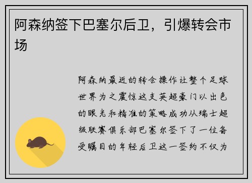 阿森纳签下巴塞尔后卫，引爆转会市场