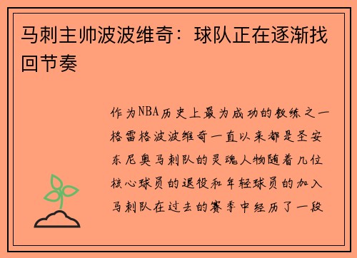 马刺主帅波波维奇：球队正在逐渐找回节奏