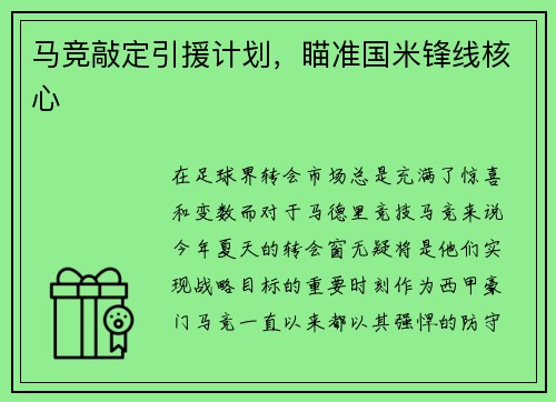 马竞敲定引援计划，瞄准国米锋线核心