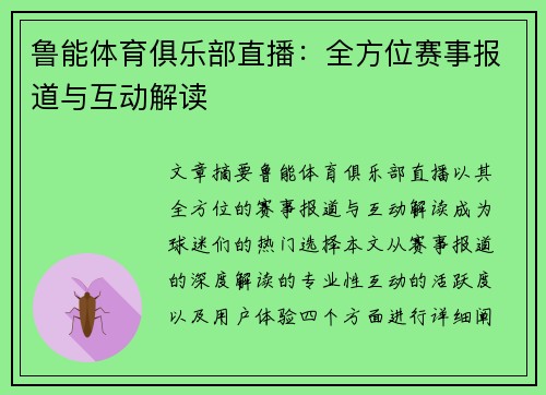 鲁能体育俱乐部直播：全方位赛事报道与互动解读