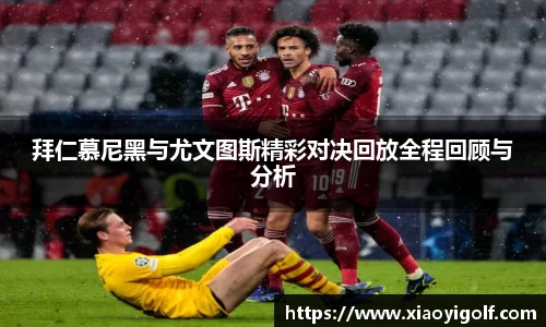 拜仁慕尼黑与尤文图斯精彩对决回放全程回顾与分析