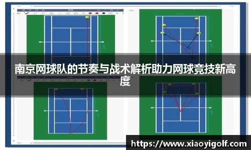 南京网球队的节奏与战术解析助力网球竞技新高度