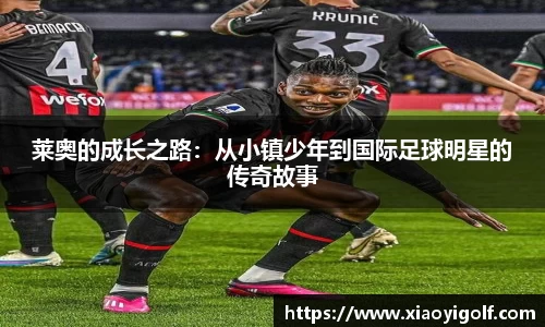 莱奥的成长之路：从小镇少年到国际足球明星的传奇故事