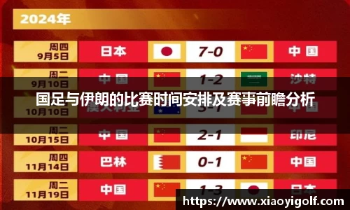 国足与伊朗的比赛时间安排及赛事前瞻分析