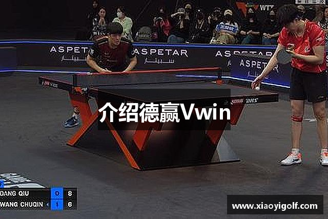 介绍德赢Vwin